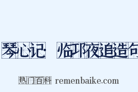 琴心记·临邛夜追造句是什么意思的图片